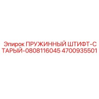 4700935501 Spring-Pin-Old-0808116045 Epiroc