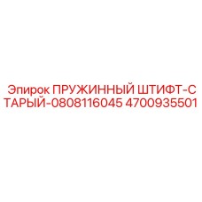 4700935501 Spring-Pin-Old-0808116045 Epiroc