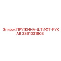 3361031803 ПРУЖИНА-ШТИФТ-РУКАВ Epiroc