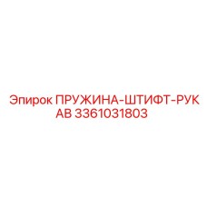 3361031803 ПРУЖИНА-ШТИФТ-РУКАВ Epiroc