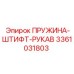 3361031803 ПРУЖИНА-ШТИФТ-РУКАВ Epiroc