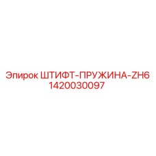 1420030097 ШТИФТ-ПРУЖИНА-ZH6 Epiroc