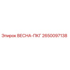 2650097138 ВЕСНА-ПКГ Epiroc