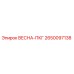 2650097138 ВЕСНА-ПКГ Epiroc