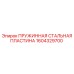 1604329700 ПРУЖИННАЯ СТАЛЬНАЯ ПЛАСТИНА Epiroc