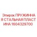1604329700 ПРУЖИННАЯ СТАЛЬНАЯ ПЛАСТИНА Epiroc
