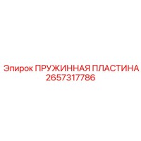 2657317786 ПРУЖИННАЯ ПЛАСТИНА Epiroc