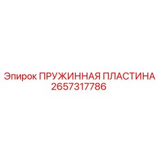 2657317786 ПРУЖИННАЯ ПЛАСТИНА Epiroc