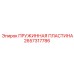 2657317786 ПРУЖИННАЯ ПЛАСТИНА Epiroc