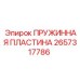 2657317786 ПРУЖИННАЯ ПЛАСТИНА Epiroc