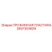 2657353609 ПРУЖИННАЯ ПЛАСТИНА Epiroc