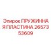 2657353609 ПРУЖИННАЯ ПЛАСТИНА Epiroc