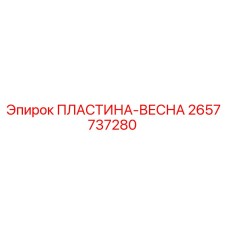 2657737280 ПЛАСТИНА-ВЕСНА Epiroc