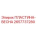 2657737280 ПЛАСТИНА-ВЕСНА Epiroc