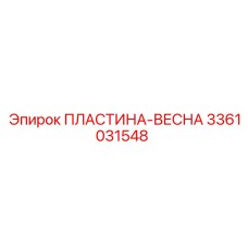 3361031548 ПЛАСТИНА-ВЕСНА Epiroc