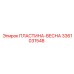 3361031548 ПЛАСТИНА-ВЕСНА Epiroc