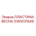 3361031548 ПЛАСТИНА-ВЕСНА Epiroc