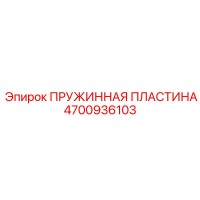 4700936103 ПРУЖИННАЯ ПЛАСТИНА Epiroc