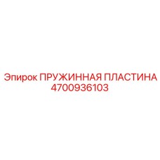 4700936103 ПРУЖИННАЯ ПЛАСТИНА Epiroc