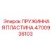4700936103 ПРУЖИННАЯ ПЛАСТИНА Epiroc