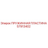 57913402 ПРУЖИННАЯ ПЛАСТИНА Epiroc