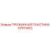 57913402 ПРУЖИННАЯ ПЛАСТИНА Epiroc