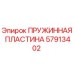 57913402 ПРУЖИННАЯ ПЛАСТИНА Epiroc