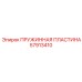 57913410 ПРУЖИННАЯ ПЛАСТИНА Epiroc