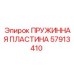 57913410 ПРУЖИННАЯ ПЛАСТИНА Epiroc