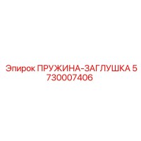 5730007406 ПРУЖИНА-ЗАГЛУШКА Epiroc