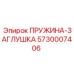 5730007406 ПРУЖИНА-ЗАГЛУШКА Epiroc