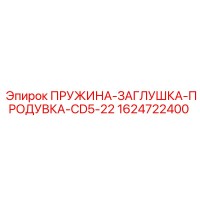 1624722400 Пружина-заглушка-продувка CD5-22 для буровых установок Epiroc