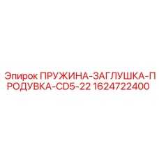 1624722400 Пружина-заглушка-продувка CD5-22 для буровых установок Epiroc
