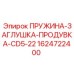 1624722400 Пружина-заглушка-продувка CD5-22 для буровых установок Epiroc