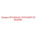 52352499 ПРУЖИНА-ПЛУНЖЕР Epiroc