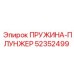 52352499 ПРУЖИНА-ПЛУНЖЕР Epiroc