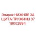 Оригинальная защита пружины 3718002894 для буровых станков Epiroc