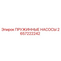 2657222242 ПРУЖИННЫЕ НАСОСЫ Epiroc