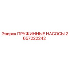 2657222242 ПРУЖИННЫЕ НАСОСЫ Epiroc