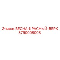 3760008003 ВЕСНА-КРАСНЫЙ-ВЕРХ Epiroc