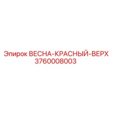 3760008003 ВЕСНА-КРАСНЫЙ-ВЕРХ Epiroc