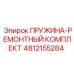 4812155284 ПРУЖИНА-РЕМОНТНЫЙ КОМПЛЕКТ Epiroc