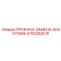 4700282678 ПРУЖИНА-ЗАМЕНА-604070908 Epiroc