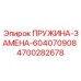 4700282678 ПРУЖИНА-ЗАМЕНА-604070908 Epiroc