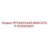 4700935621 Spring-Retainer Epiroc