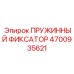 4700935621 Spring-Retainer Epiroc