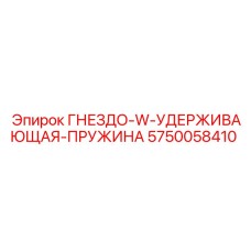 5750058410 ГНЕЗДО-W-УДЕРЖИВАЮЩАЯ-ПРУЖИНА Epiroc