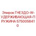 5750058410 ГНЕЗДО-W-УДЕРЖИВАЮЩАЯ-ПРУЖИНА Epiroc