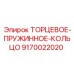 9170022020 ТОРЦЕВОЕ-ПРУЖИННОЕ-КОЛЬЦО Epiroc