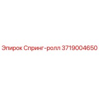 3719004650 Спринг-ролл Epiroc